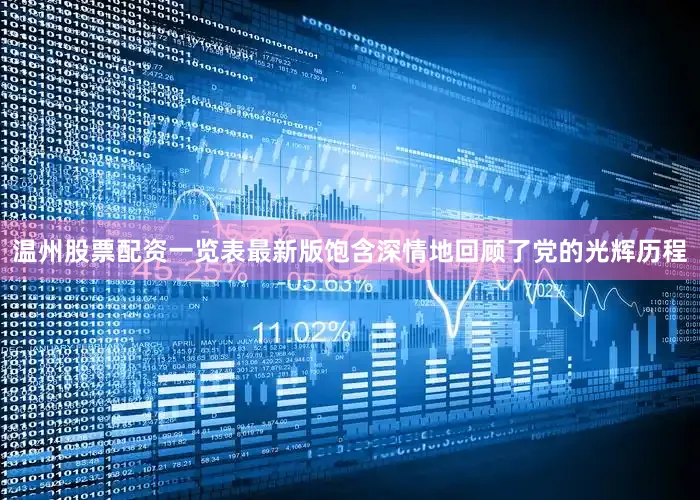 温州股票配资一览表最新版饱含深情地回顾了党的光辉历程