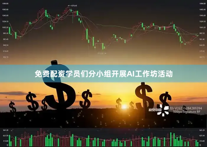 免费配资学员们分小组开展AI工作坊活动