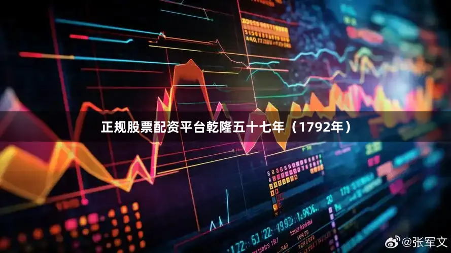 正规股票配资平台乾隆五十七年（1792年）