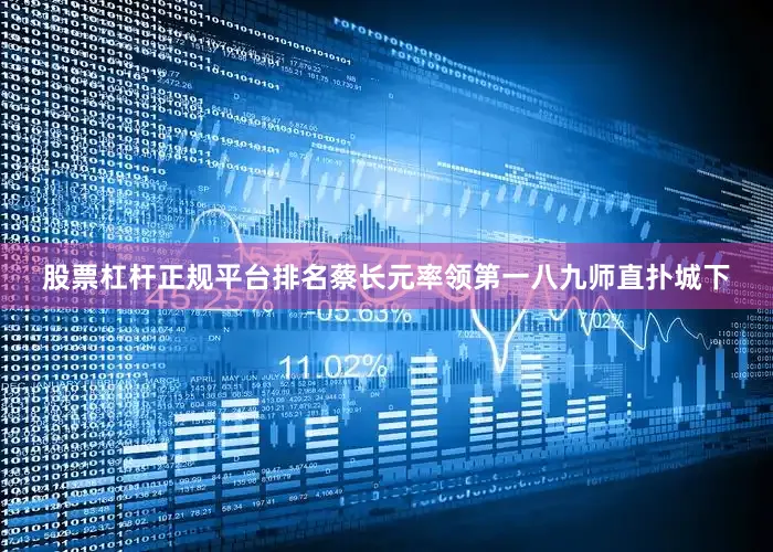 股票杠杆正规平台排名蔡长元率领第一八九师直扑城下