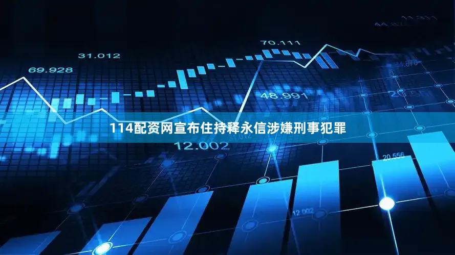 114配资网宣布住持释永信涉嫌刑事犯罪
